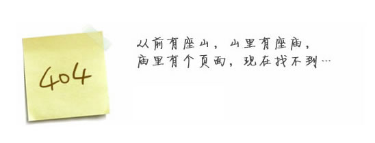 “真的很抱歉，我們搞丟了頁(yè)面……”要不去網(wǎng)站首頁(yè)看看？